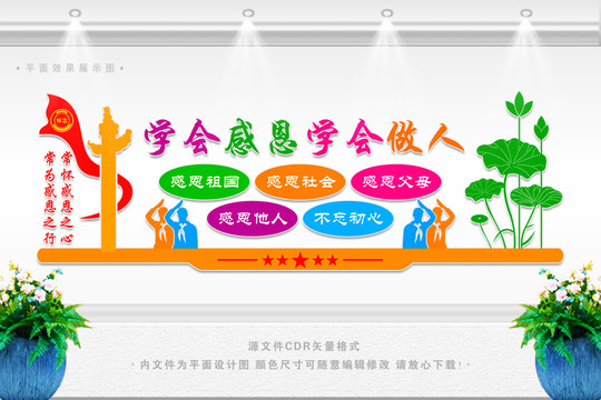 學(xué)會感恩學(xué)會做人