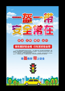 一盔一帶安全出行