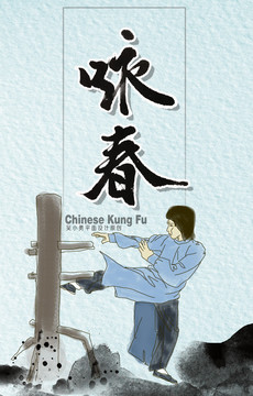詠春