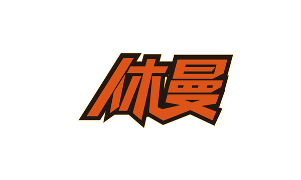 休曼字体设计