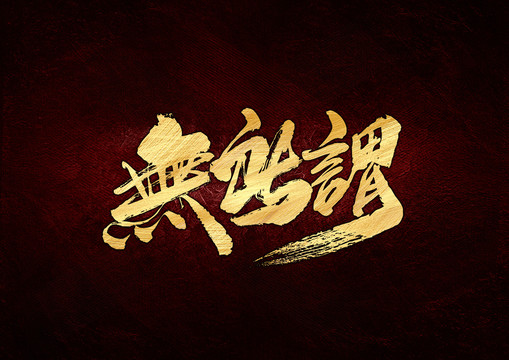 無所謂書法字體設(shè)計
