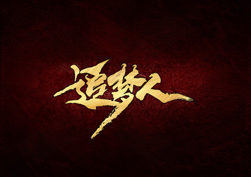 追夢人書法字體設(shè)計