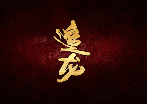 追龍書法字體設計