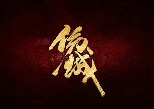 傷城書法字體設計