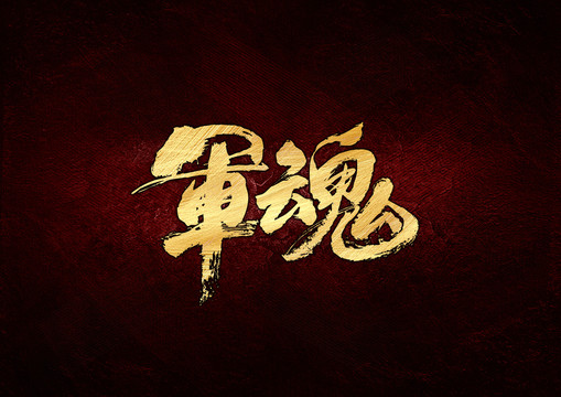 軍魂書法字體設(shè)計
