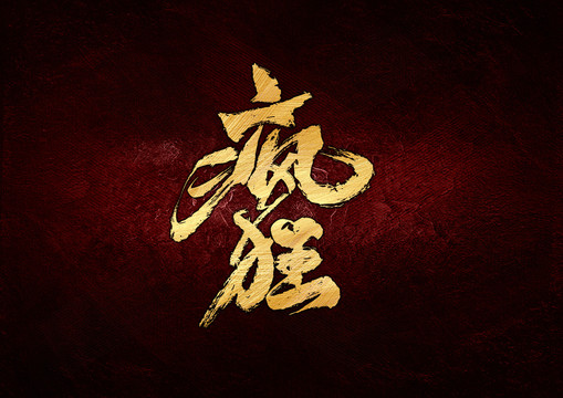 瘋狂書法字體設(shè)計(jì)