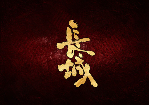 長(zhǎng)城書法字體設(shè)計(jì)