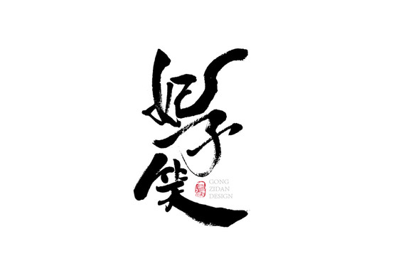 妃子笑手寫字體書法字體設(shè)計(jì)