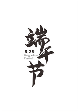 端午節(jié)