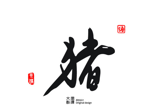 豬