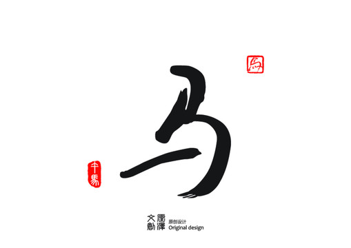 馬