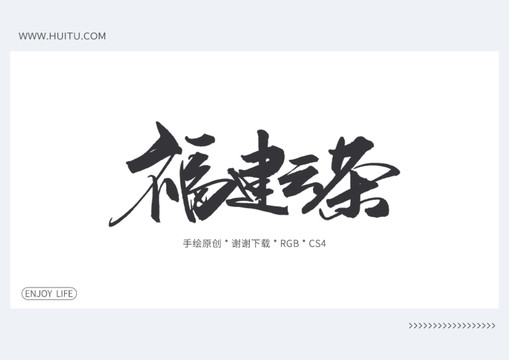 福建云茶