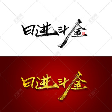 日進(jìn)斗金