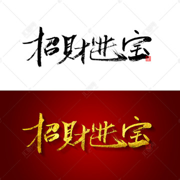 招財進寶