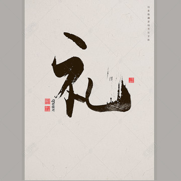 禮