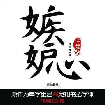 嫉妒心毛笔字