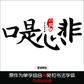 口是心非毛筆字
