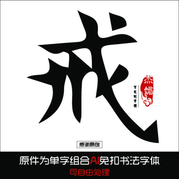 戒毛笔字