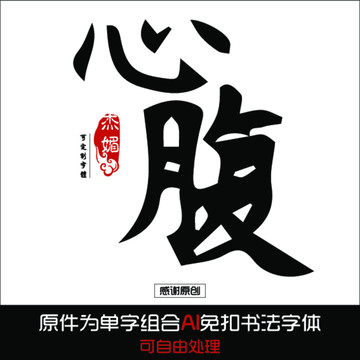 心腹毛筆字