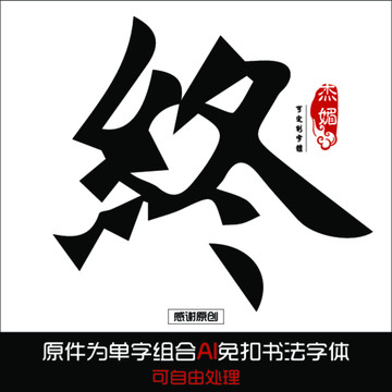 终毛笔字