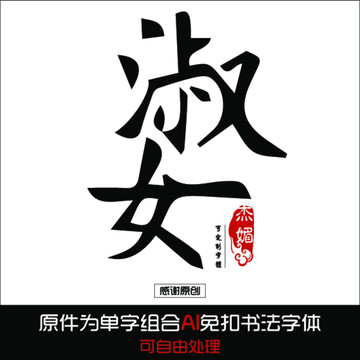 淑女毛笔字