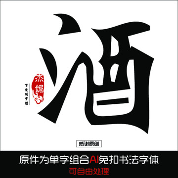 酒毛笔字