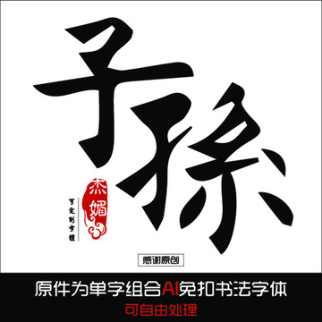 子孙毛笔字