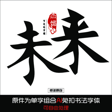 未来毛笔字