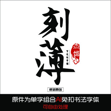 刻薄毛笔字