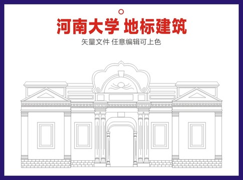 河南大学地标建筑