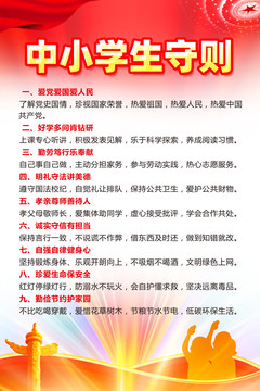 中小學(xué)生守則