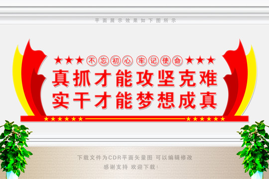 真抓才能攻堅克難