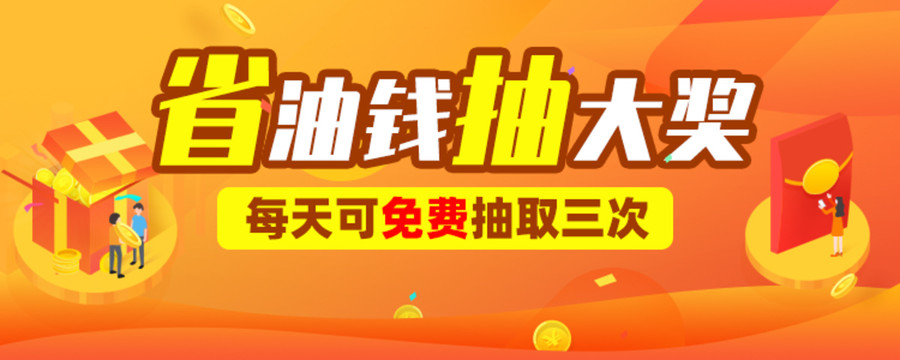 省油錢抽大獎軟文
