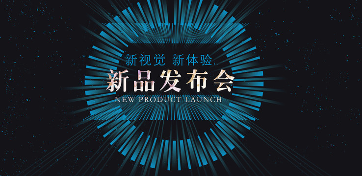 新品發(fā)布會