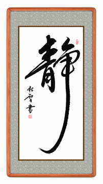 靜字書(shū)法裝裱框