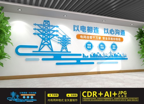 電力文化墻