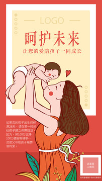 母親節(jié)保險(xiǎn)母嬰親子插畫海報(bào)