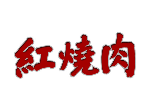 紅燒肉