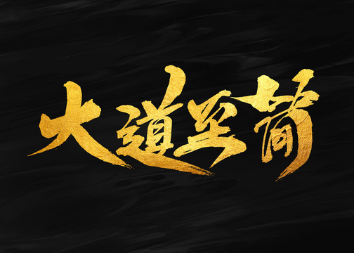 大道至簡(jiǎn)
