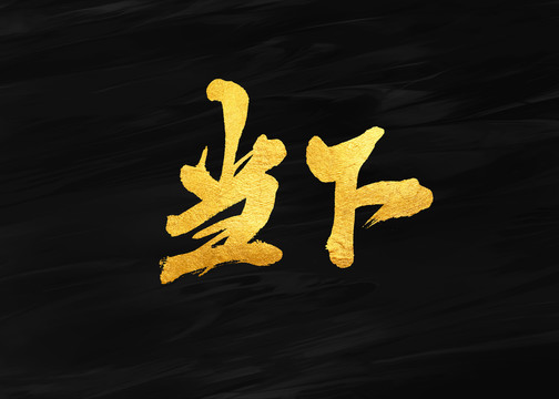 當(dāng)下