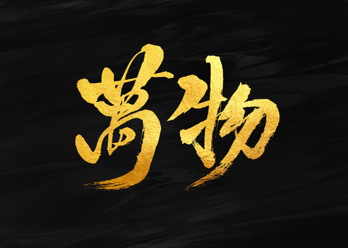 萬物