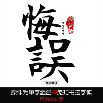 悔誤毛筆字