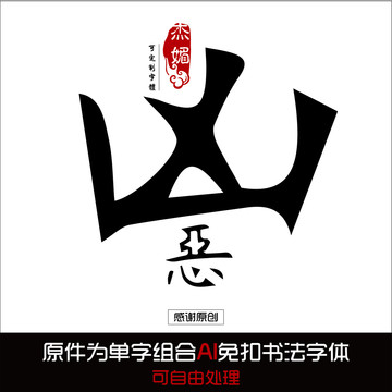 兇惡