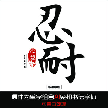 忍耐毛笔字