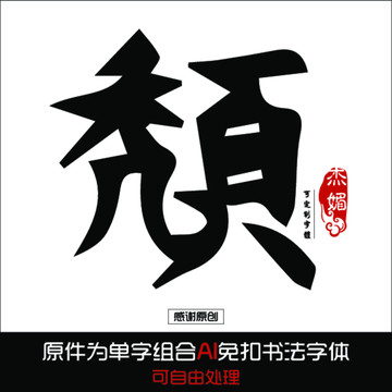 头毛笔字