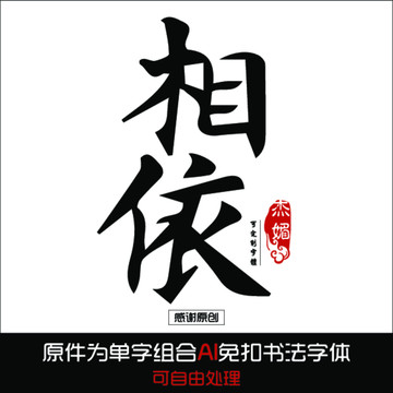 相依毛笔字