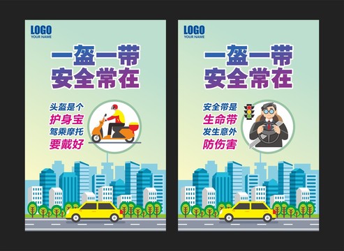 一盔一帶安全常在