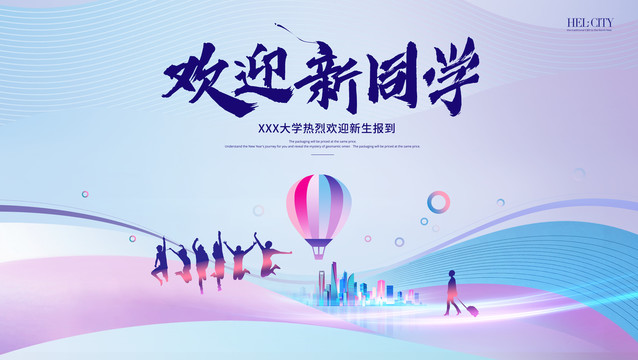 歡迎新同學(xué)