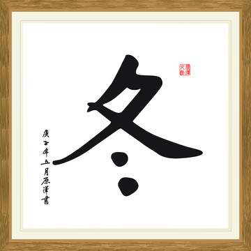 冬