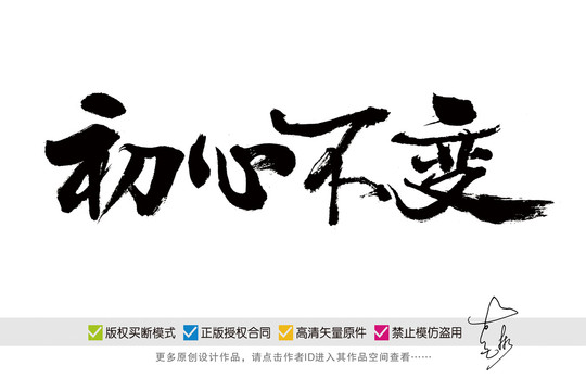 初心不變書法字體